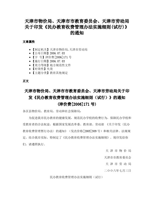 天津市物价局、天津市市教育委员会、天津市劳动局关于印发《民办教育收费管理办法实施细则(试行)》的通知