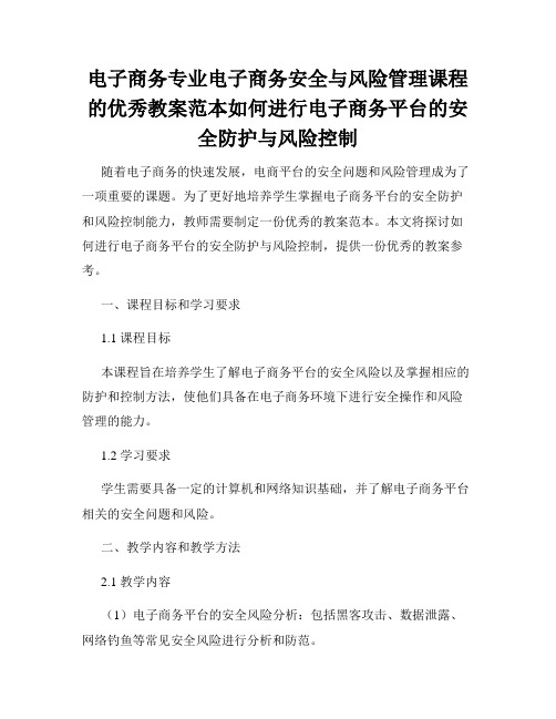 电子商务专业电子商务安全与风险管理课程的优秀教案范本如何进行电子商务平台的安全防护与风险控制