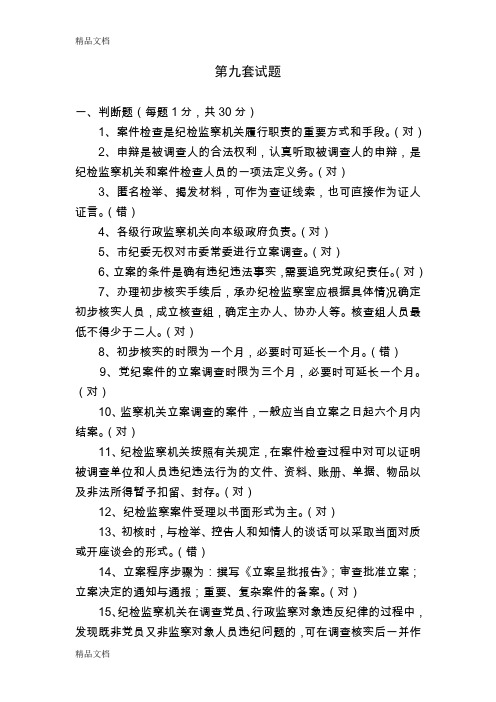 最新全省纪检监察机关办案人员执纪执法业务知识考试训练题九资料