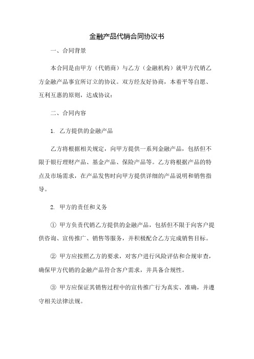 金融产品代销合同协议书：免修版模板范本