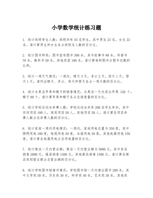 小学数学统计练习题