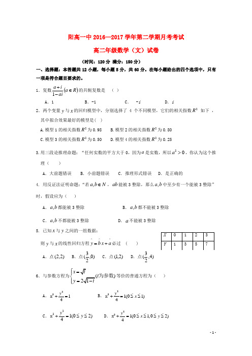 山西省阳高县第一中学2016-2017学年高二数学下学期第二次月考试题 文