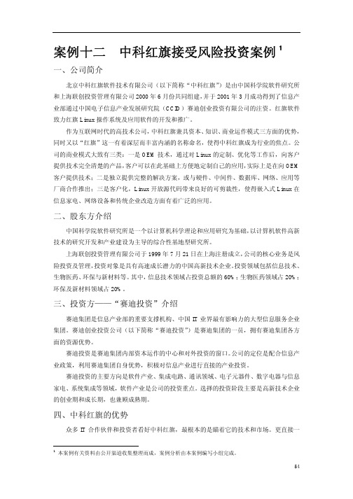 案例十二 中科红旗接受风险投资案例