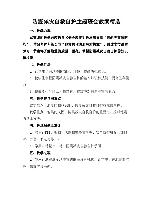 防震减灾自救自护主题班会教案精选