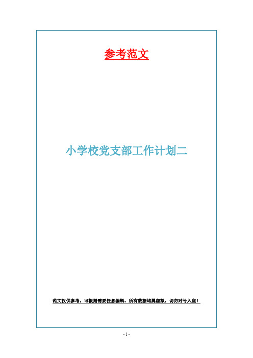 小学校党支部工作计划二