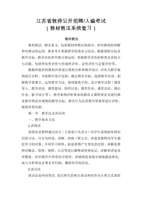 江苏省教师公开招聘、入编考试(教材教法系统复习)