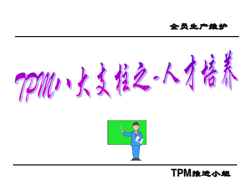 TPM讲义之人才培养