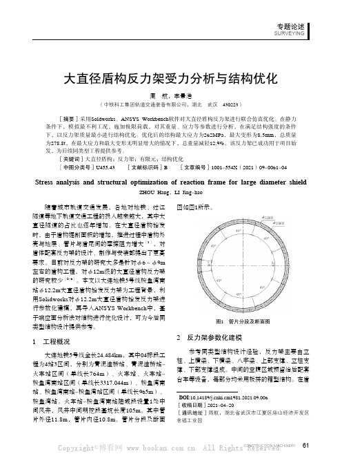 大直径盾构反力架受力分析与结构优化