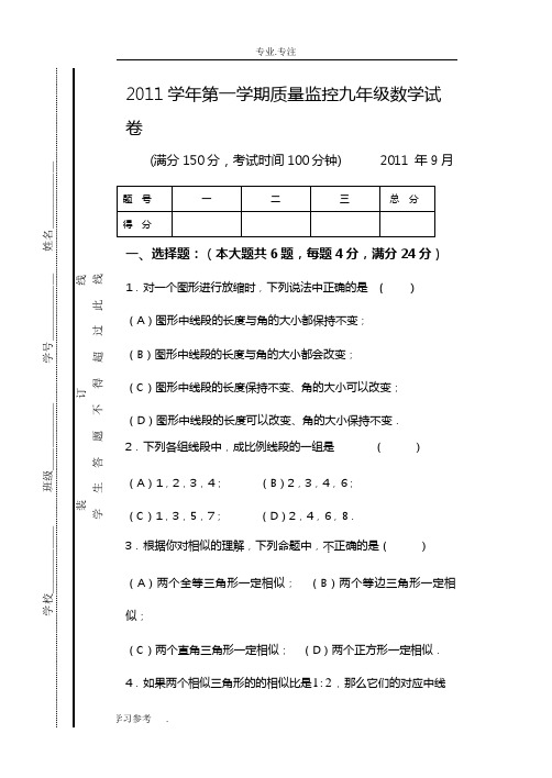 上海版2011学年第一学期九年级数学月考试卷(附答案)