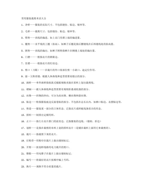 常用服装裁剪术语大全