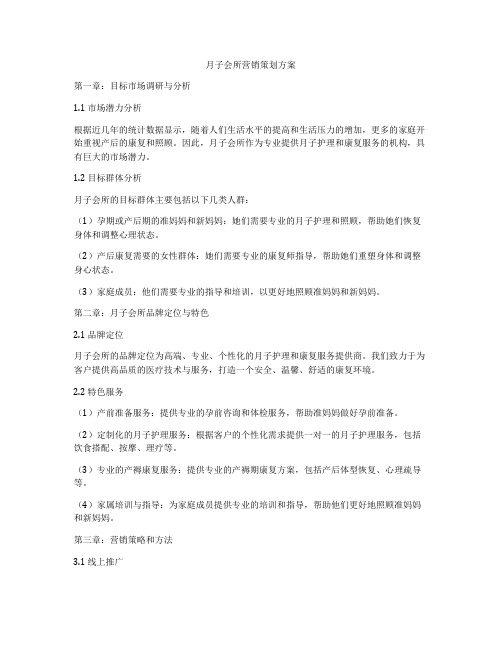 月子会所营销策划方案