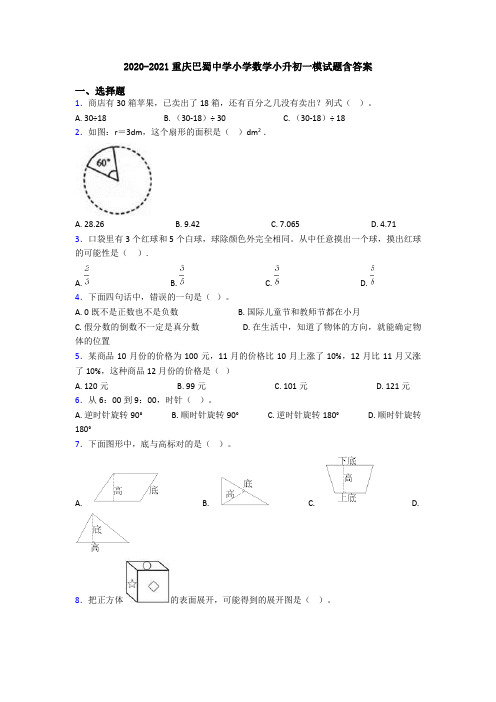 2020-2021重庆巴蜀中学小学数学小升初一模试题含答案