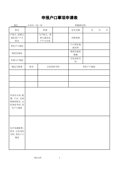 申报户口事项申请表(上海)