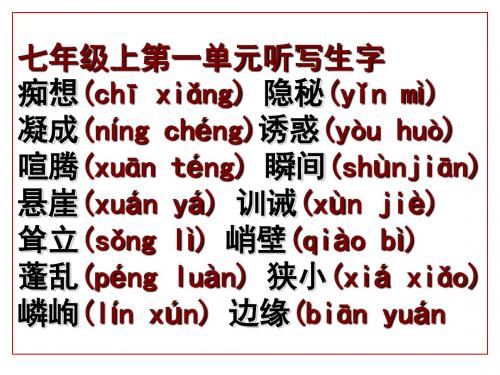 人教版七年级上第一单元听写生字
