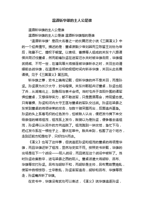 温酒斩华雄的主人公是谁