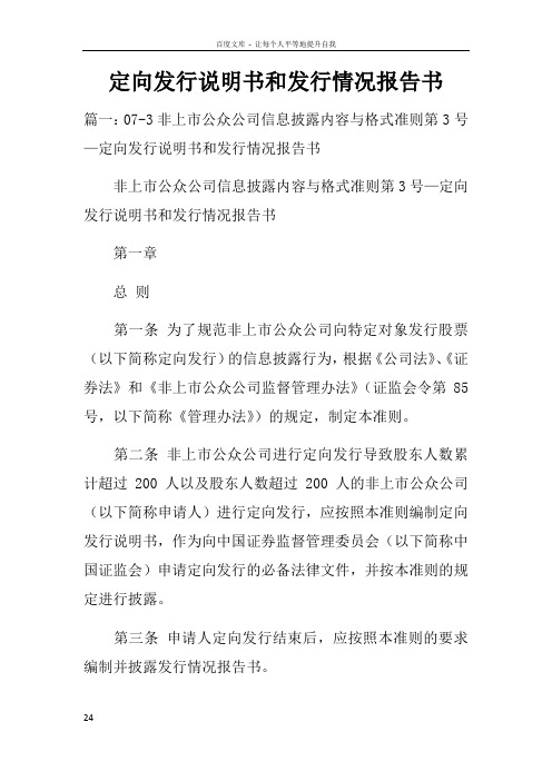 定向发行说明书和发行情况报告书