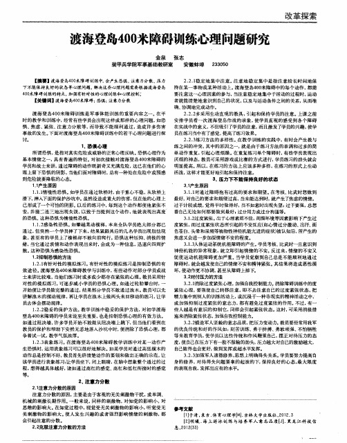 渡海登岛400米障碍训练心理问题研究