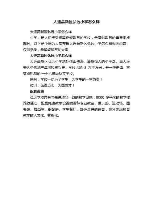 大连高新区弘远小学怎么样