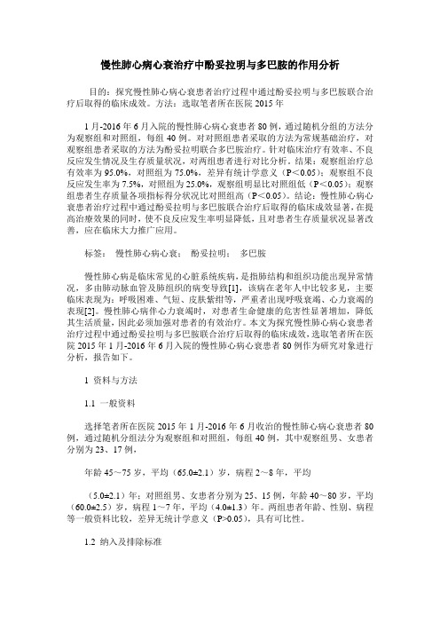 慢性肺心病心衰治疗中酚妥拉明与多巴胺的作用分析