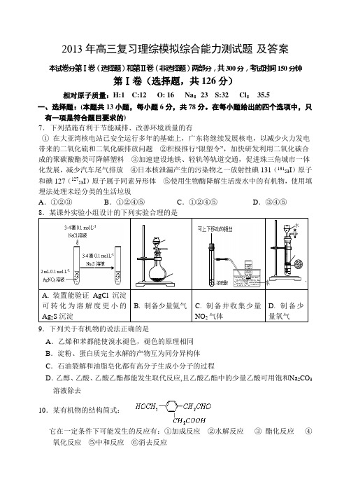 2013年高三复习理综化学模拟训练试题及答案2