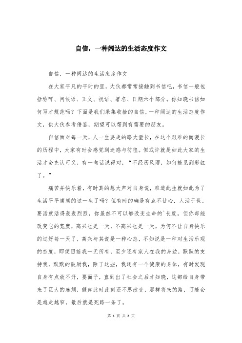 自信,一种阔达的生活态度作文