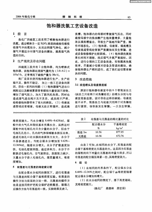 饱和器洗氨工艺设备改造