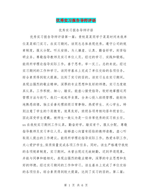 优秀实习报告导师评语