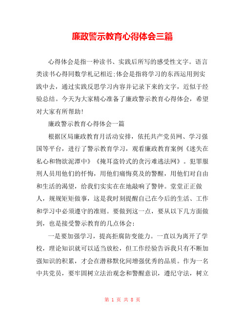 廉政警示教育心得体会三篇