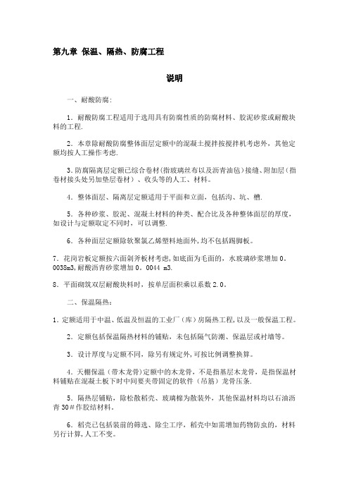 第9章 保温、隔热、防腐工程