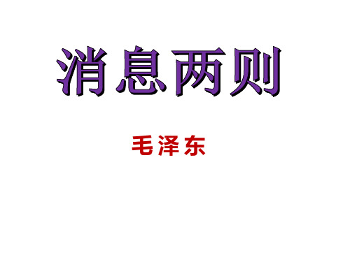 1.消息二则(优秀课件)