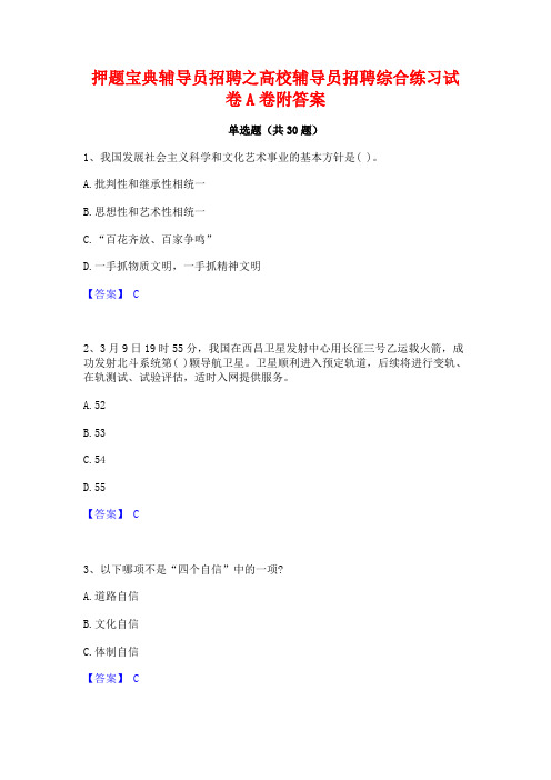 押题宝典辅导员招聘之高校辅导员招聘综合练习试卷A卷附答案