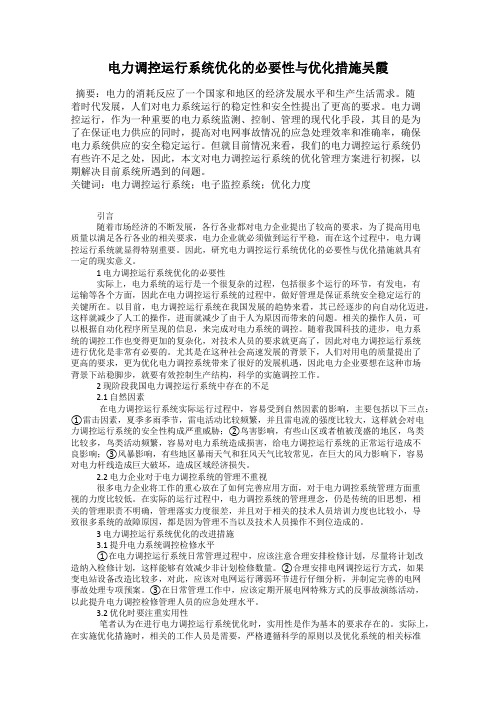 电力调控运行系统优化的必要性与优化措施吴霞