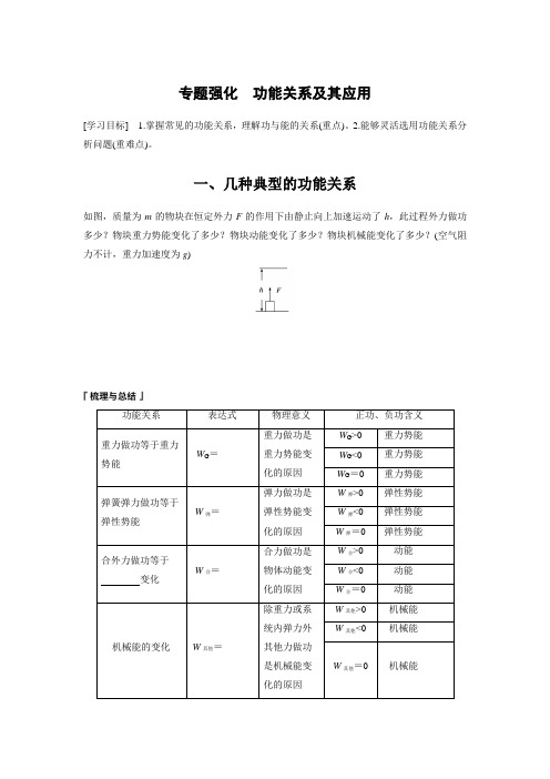 高中物理必修二 新教材 讲义 第8章 专题强化 功能关系及其应用