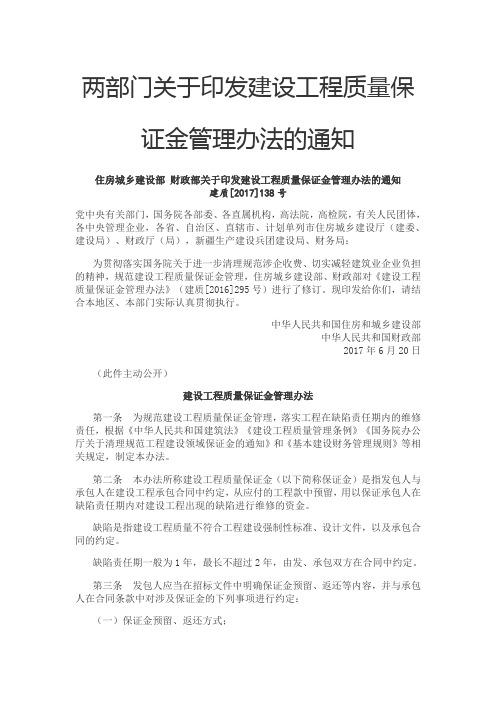 两部门关于印发建设工程质量保证金管理办法的通知