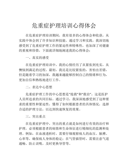 危重症护理培训心得体会