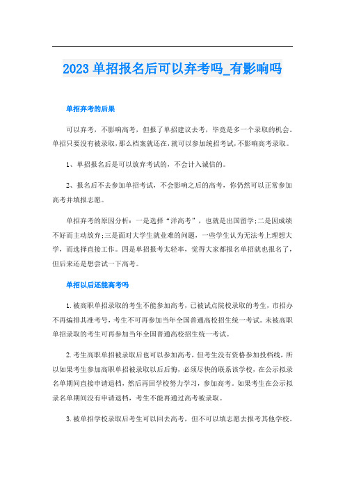 2023单招报名后可以弃考吗_有影响吗