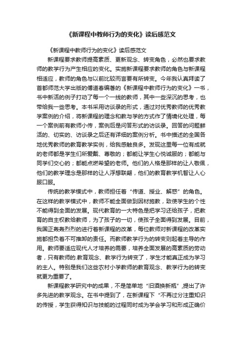 《新课程中教师行为的变化》读后感范文