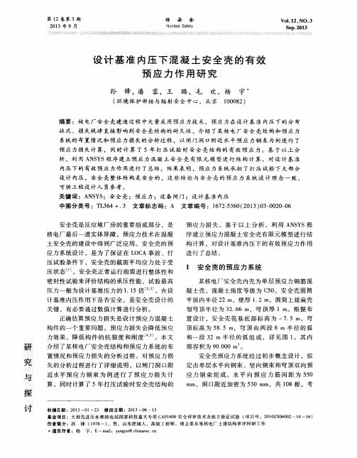 设计基准内压下混凝土安全壳的有效预应力作用研究