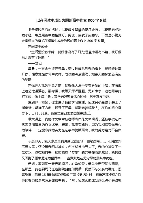 以在阅读中成长为题的高中作文800字5篇