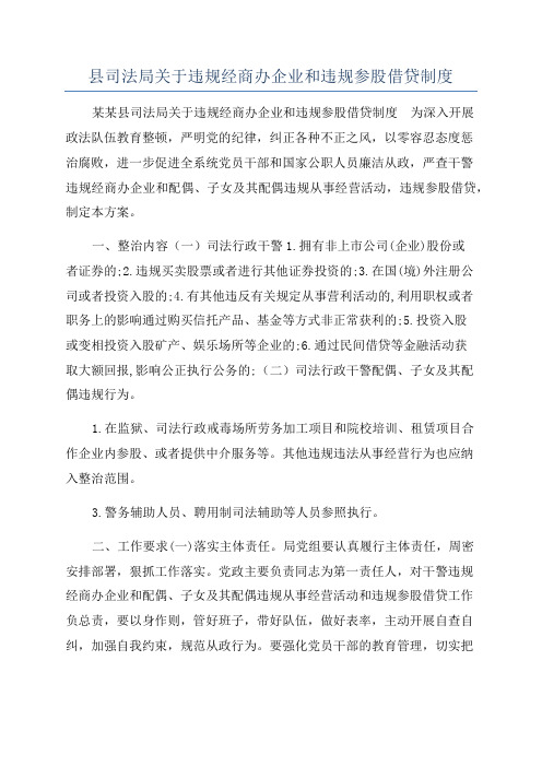 县司法局关于违规经商办企业和违规参股借贷制度