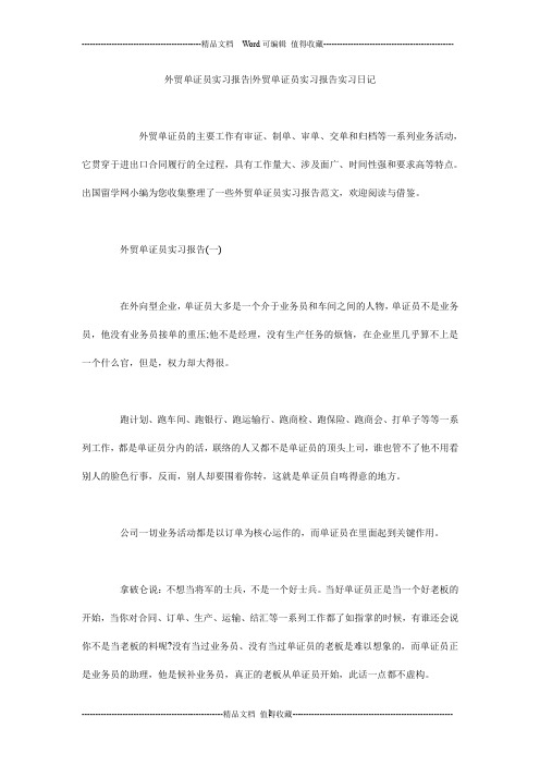 外贸单证员实习报告-外贸单证员实习报告实习日记