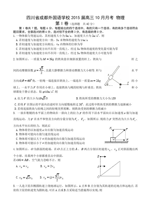 四川省成都外国语学校2015届高三10月月考物理试题及答案