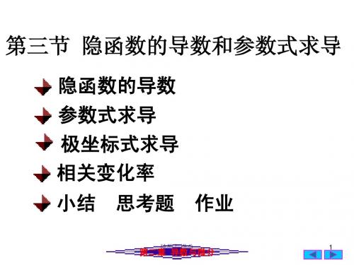 3(3)隐函数与参数方程的导数