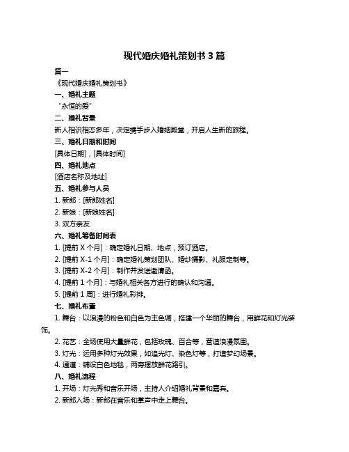 现代婚庆婚礼策划书3篇