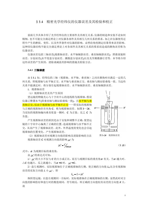 经纬仪三轴误差