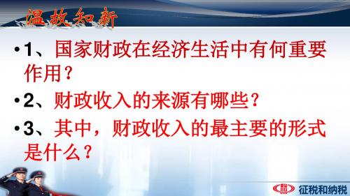 8.2征税和纳税 课件 (共33张)