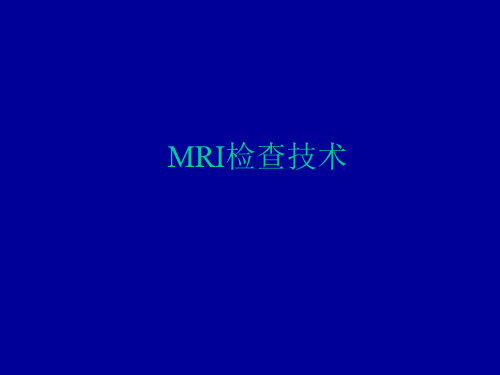 MRI检查技术