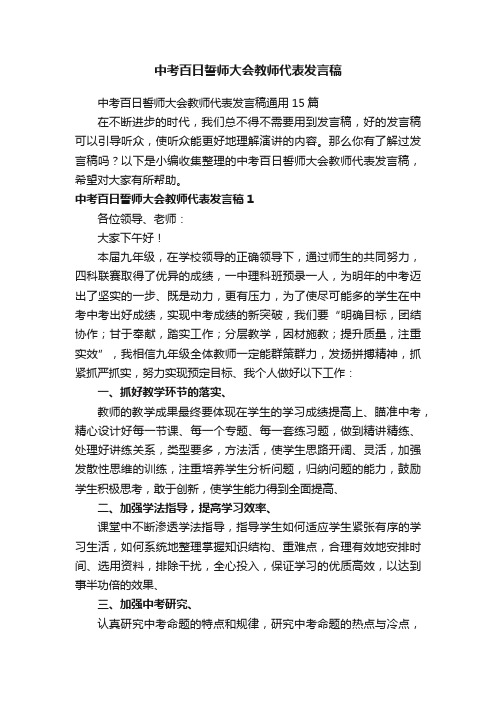 中考百日誓师大会教师代表发言稿