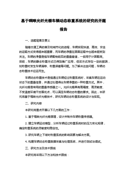 基于啁啾光纤光栅车辆动态称重系统的研究的开题报告