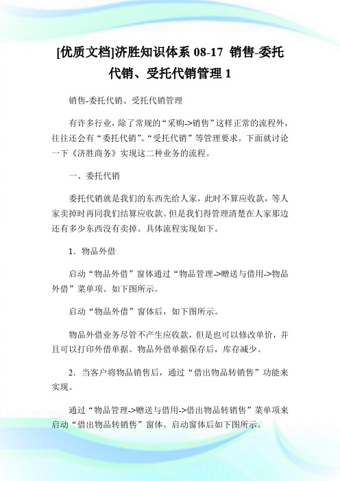 [优质文档]济胜知识体系08-17 销售-委托代销、受托代销管理1.doc